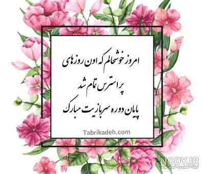 استوری تبریک پایان خدمت عشقم