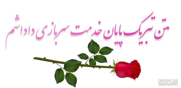 عکس خفن عکس تبریک پایان خدمت عاشقانه