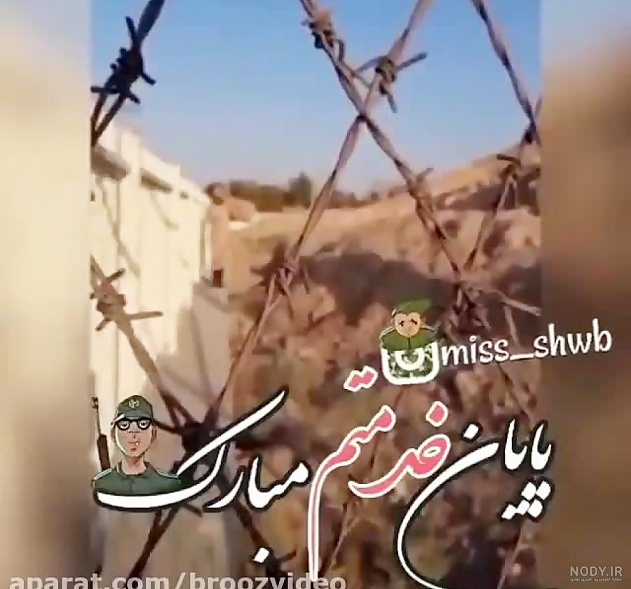 عکس خفن عکس تبریک پایان خدمت عاشقانه