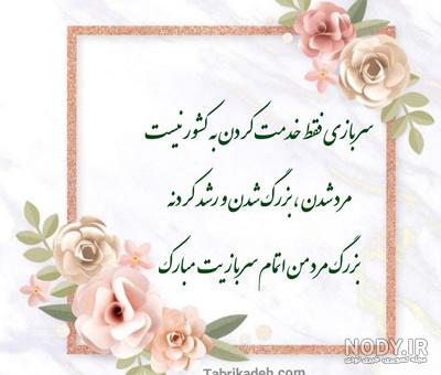 استوری تبریک پایان خدمت عشقم