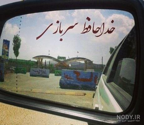 استوری تبریک پایان خدمت عشقم