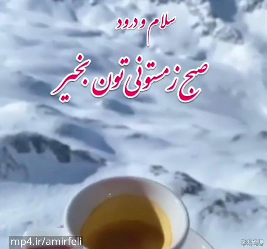 25 متن صبح بخیر زمستانی جدید1403(عاشقانه، انگیزشی، انرژی مثبت ...