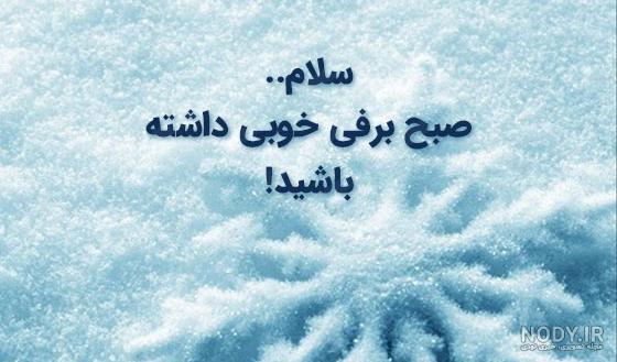 25 متن صبح بخیر زمستانی جدید1403(عاشقانه، انگیزشی، انرژی مثبت ...