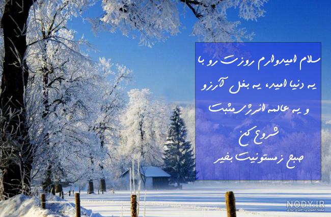 تصاویر سلام صبح بخیر زمستانی