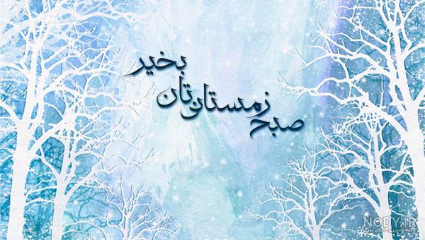 جدیدترین پیامک های صبح بخیر زمستانی عاشقانه + عکس نوشته