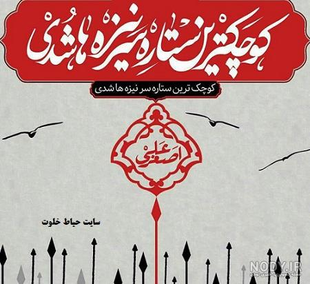 سفره حضرت علی اصغر (ع) | سرآشپز پاپیون