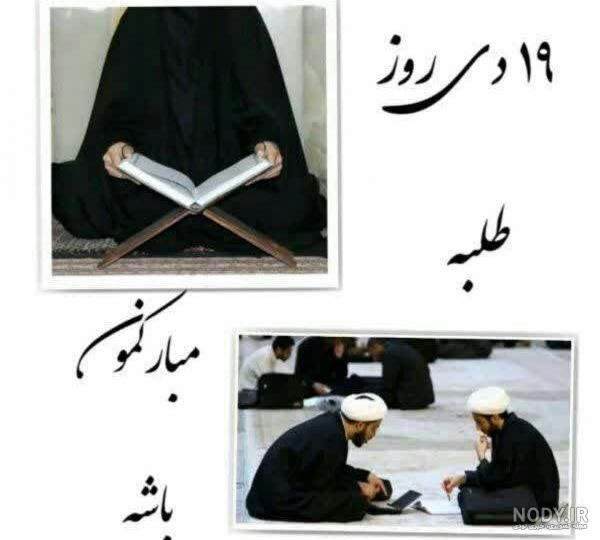 عکس تبریک روز طلبه عکس تبریک روز طلبه