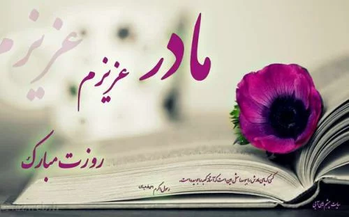 عکس تبریک گفتن برای روز مادر
