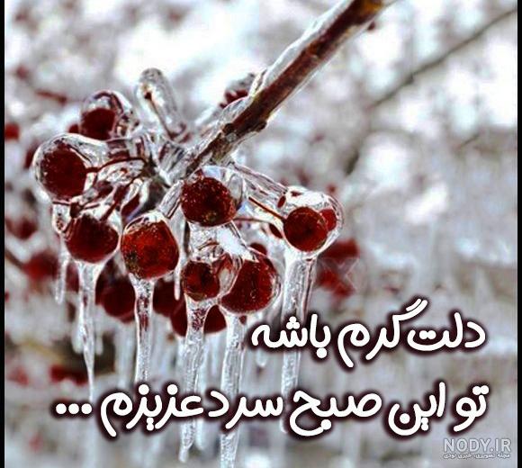 عکس صبح بخیر اول زمستان - عکس نودی