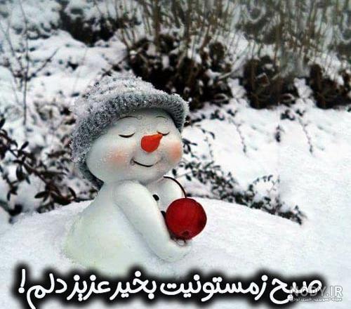 عکس صبح بخیر زمستانی