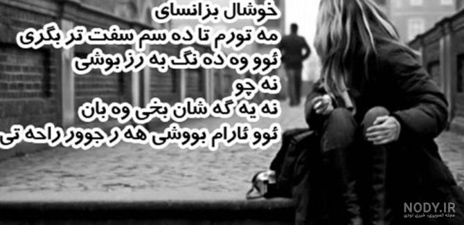عکس نوشته به زبان کردی