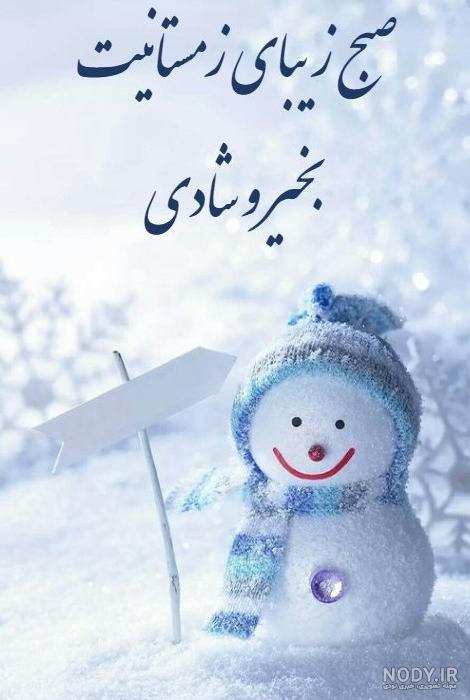 عکس نوشته صبح بخیر جمعه زمستانی