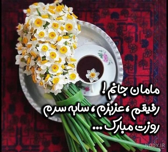عکس پروفایل روز مادر + جملات و اس ام اس تبریک روز مادران عزیز