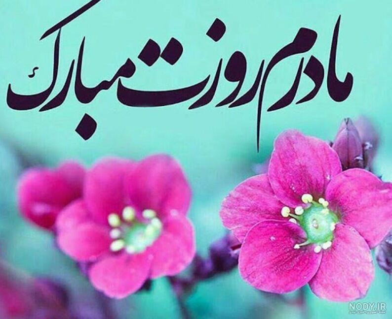 عکس پروفایل روز مادر + جملات و اس ام اس تبریک روز مادران عزیز