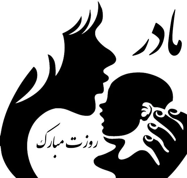 عکس پروفایل روز مادر + جملات و اس ام اس تبریک روز مادران عزیز