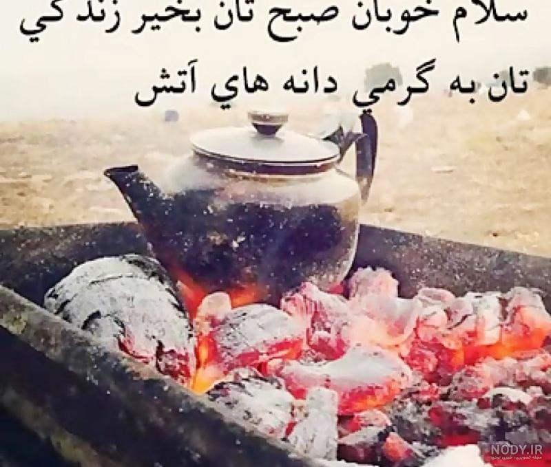 متن زیبا و انگیزشی درباره صبح بخیر زمستانی + عکس نوشته و استوری