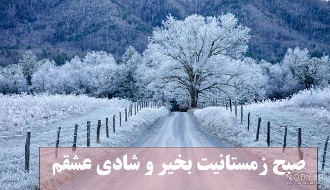 متن صبح بخیر زمستانی عاشقانه و کوتاه برای عشقم