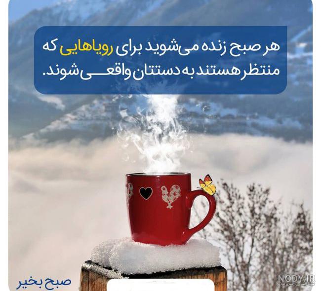 متن و پیام صبح بخیر زمستانی عاشقانه، انگیزشی، شاد، دوستانه و رسمی