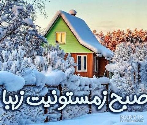 متن و پیام صبح بخیر زمستانی عاشقانه، انگیزشی، شاد، دوستانه و رسمی