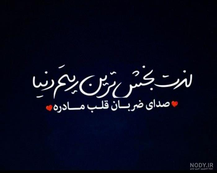 پروفایل روز مادر | 120 عکس نوشته روز مادر مبارک برای پروفایل - دلبرانه
