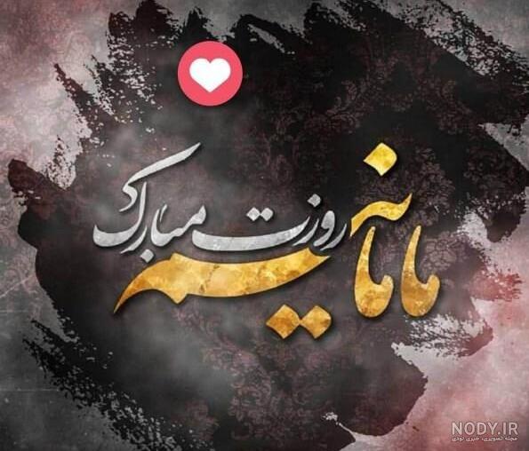 پروفایل روز مادر | 120 عکس نوشته روز مادر مبارک برای پروفایل - دلبرانه
