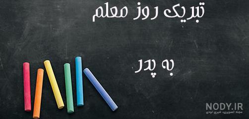 30 متن فوق العاده زیبا برای تبریک روز معلم به پدر 30 متن فوق العاده زیبا برای تبریک روز معلم به پدر