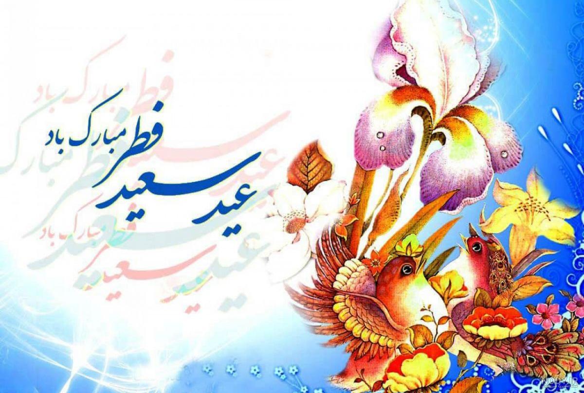 20 متن و پیام تبریک پیشاپیش عید فطر