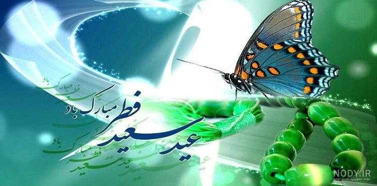 70 پیام تبریک عید فطر 1402 | متن، شعر، عکس نوشته و استوری | مجله کوروش