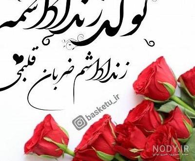 تبریک تولد زن داداش با عکس نوشته و جملات صمیمانه زیبا تولدت مبارک تبریک تولد زن داداش با عکس نوشته و جملات صمیمانه زیبا تولدت مبارک