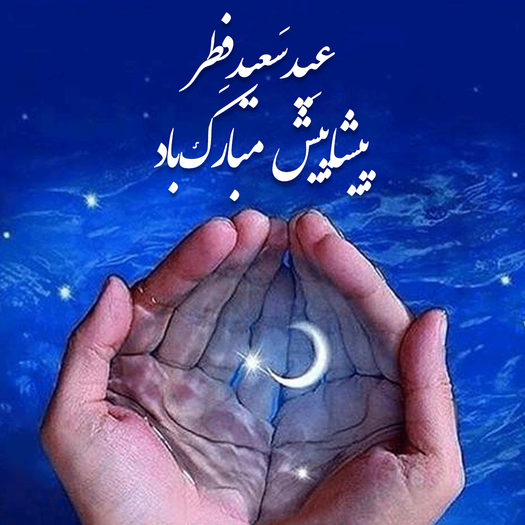 تبریک پیشاپیش عید فطر 1402؛ متن پیام و عکس نوشته پروفایل