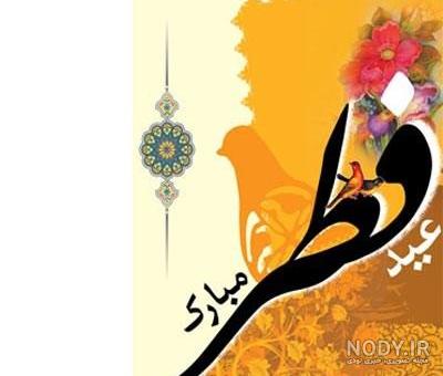تبریک پیشاپیش عید فطر 1402؛ متن پیام و عکس نوشته پروفایل