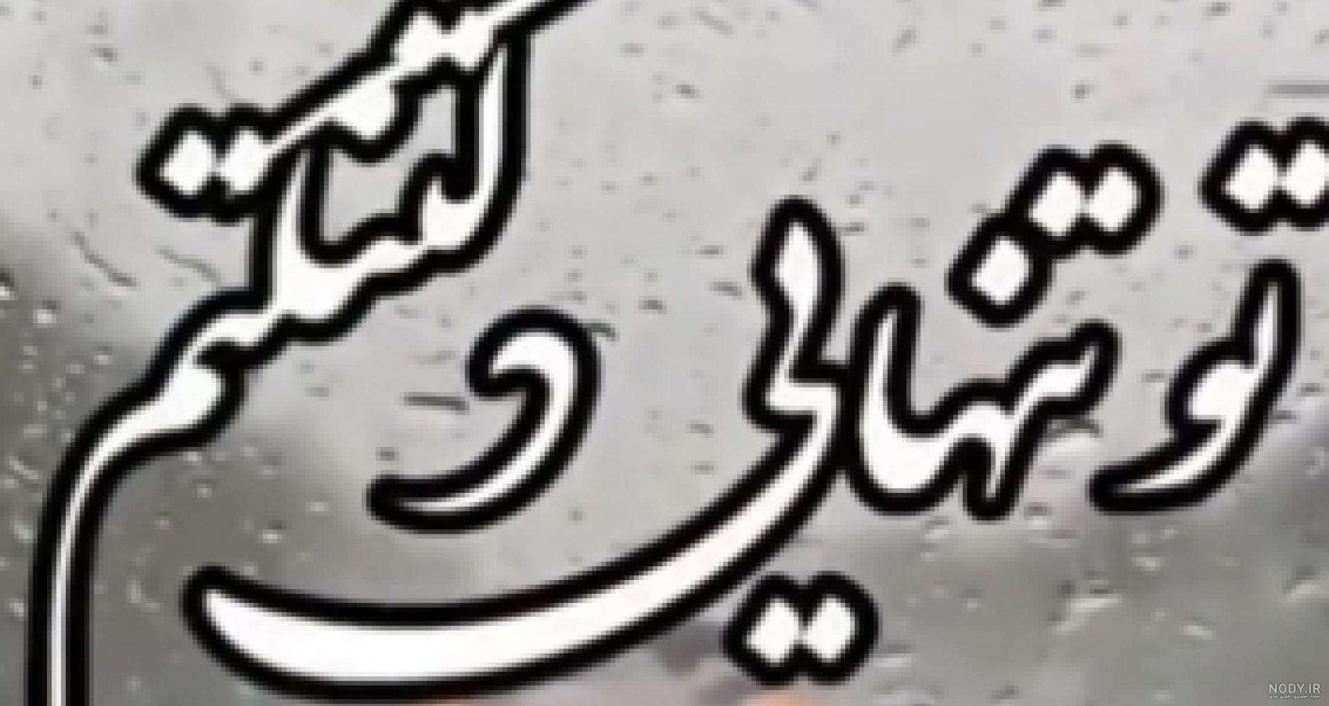 تو تنهایی ولتنگتم ، تبریک غمگین ولنتاین