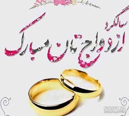 تصاویر زیبا سالگرد ازدواج