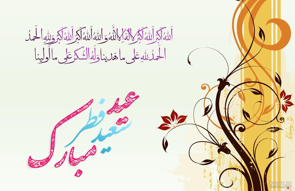تصاویر پیشاپیش عید فطر مبارک