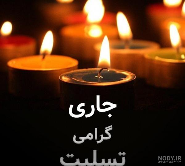 جملات تسلیت فوت پدر + پیام و عکس نوشته ویژه درگذشت پدر رسمی و صمیمانه