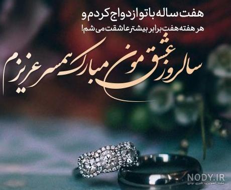 جملات سالگرد عقد + عکس نوشته تبریک سالگرد عقد حرف تازه جملات سالگرد عقد + عکس نوشته تبریک سالگرد عقد حرف تازه