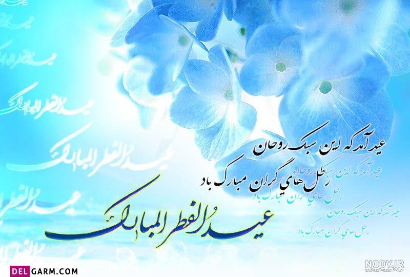دانلود عکس عید سعید فطر مبارک دانلود عکس عید سعید فطر مبارک