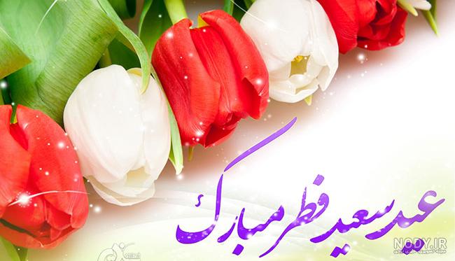 دانلود عکس عید فطر مبارک دانلود عکس عید فطر مبارک