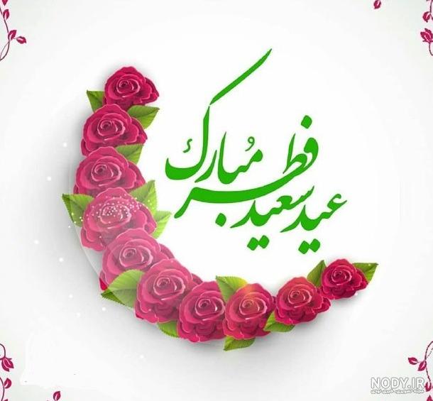 دانلود عکس عید فطر مبارک عشقم دانلود عکس عید فطر مبارک عشقم