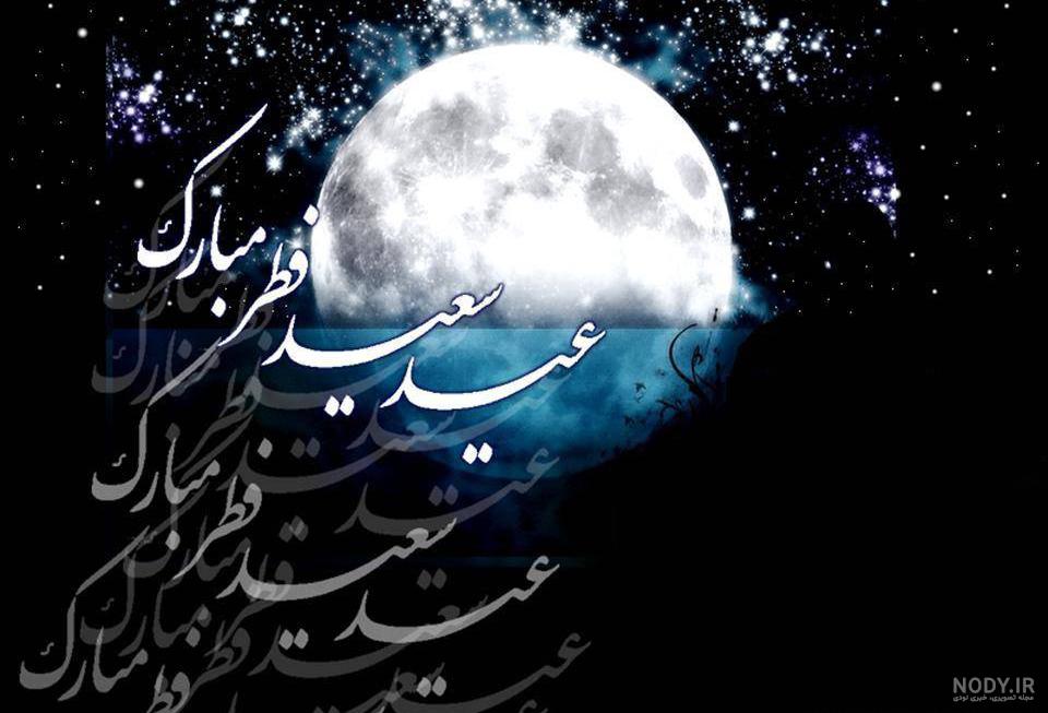دانلود عکس نوشته های تبریک عید فطر به دوستان و همکاران دانلود عکس نوشته های تبریک عید فطر به دوستان و همکاران
