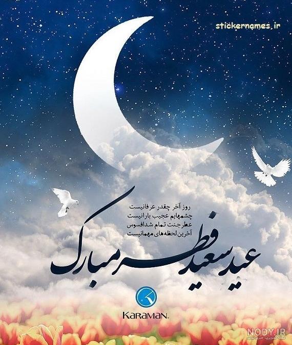دانلود عکس نوشته عید سعید فطر مبارک دانلود عکس نوشته عید سعید فطر مبارک