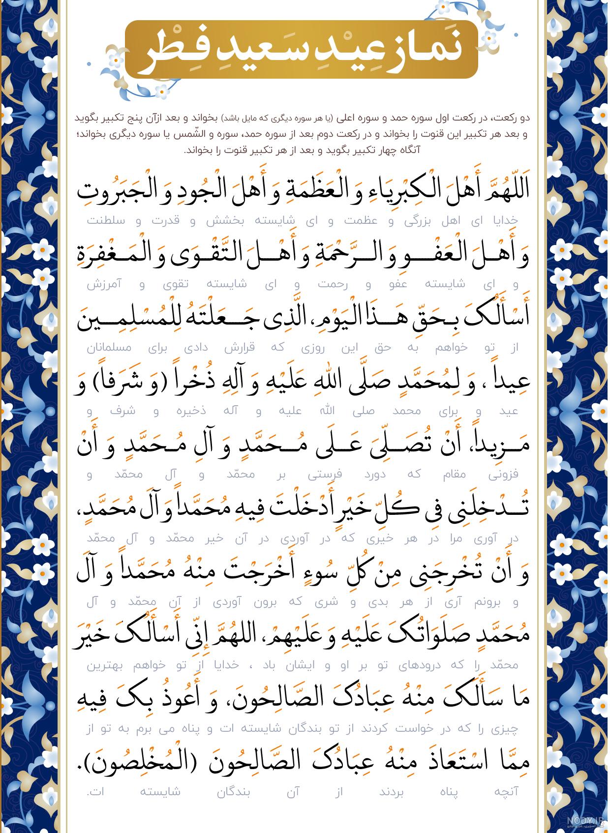 دعای قنوت نماز عید فطر+متن + عکس + صوت