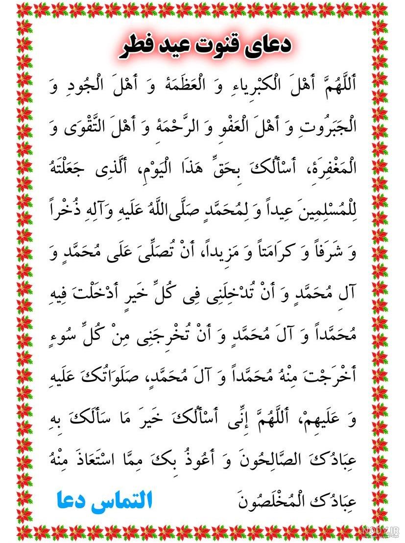 دعای قنوت نماز عید فطر+متن + عکس + صوت