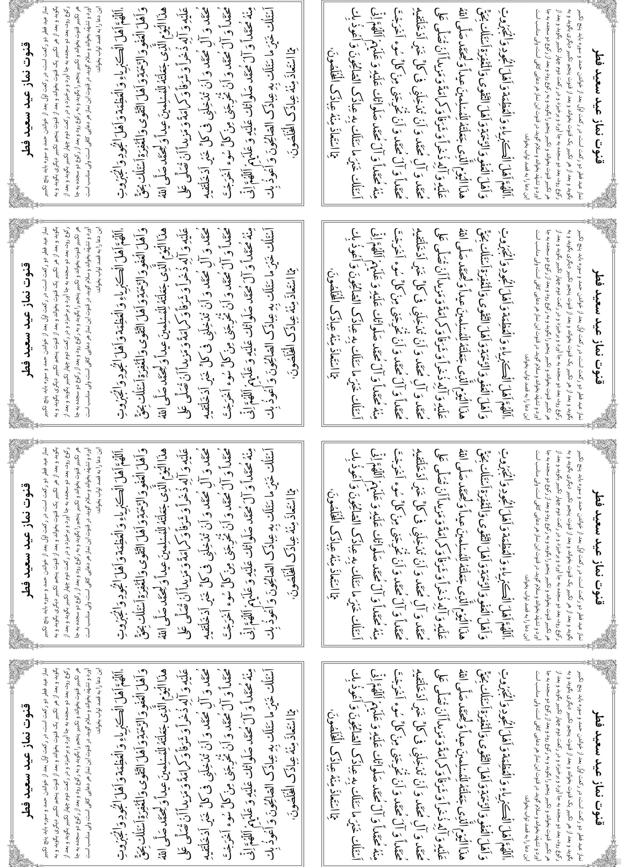 دعای قنوت نماز عید فطر+متن + عکس + صوت