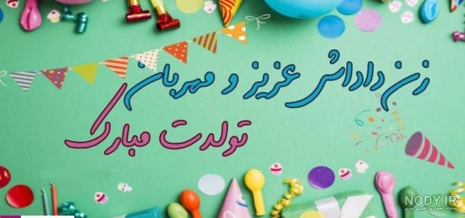 زن داداش تولدت مبارک ❤️ + مـتــن تـبــریـک ، عکس پروفایل + عکس نوشته زن داداش تولدت مبارک ❤️ + مـتــن تـبــریـک ، عکس پروفایل + عکس نوشته