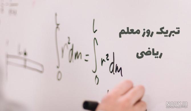 عکس تبریک تولد معلم ریاضی