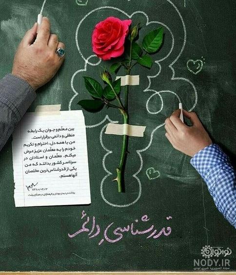 عکس تبریک روز معلم 1402؛ 75 عکسنوشته پروفایل و استوری