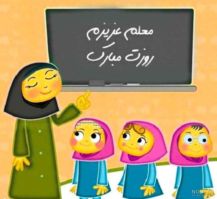 عکس تبریک روز معلم 1402؛ 75 عکسنوشته پروفایل و استوری