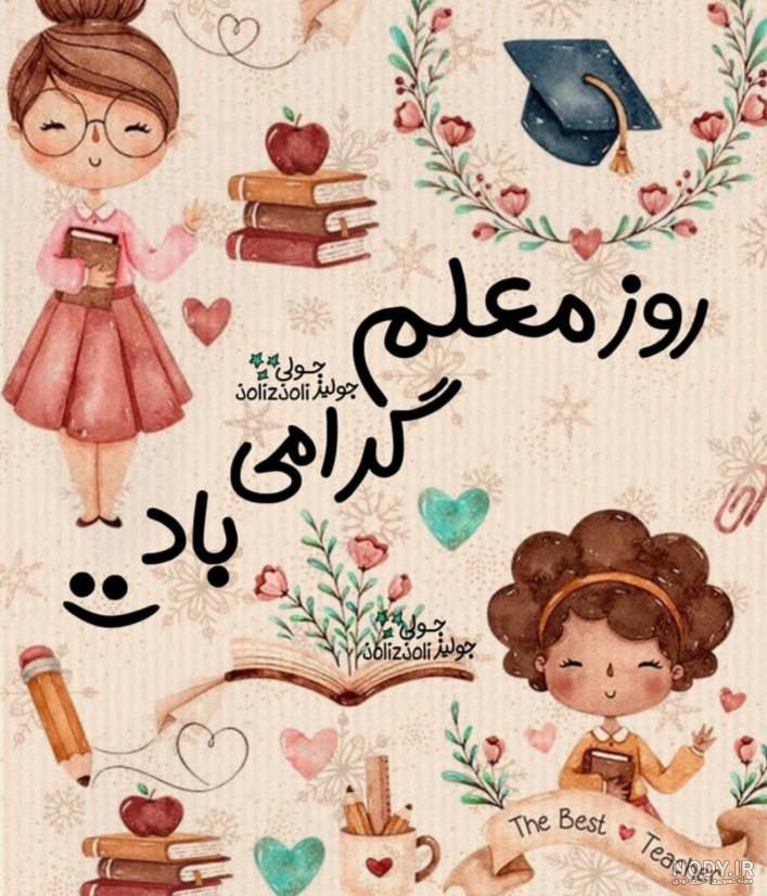 عکس تبریک روز معلم 1402؛ 75 عکسنوشته پروفایل و استوری