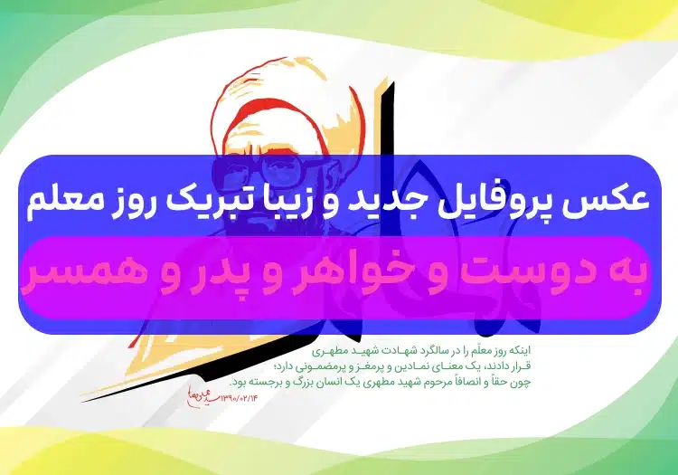 عکس تبریک روز معلم مادر عکس تبریک روز معلم مادر